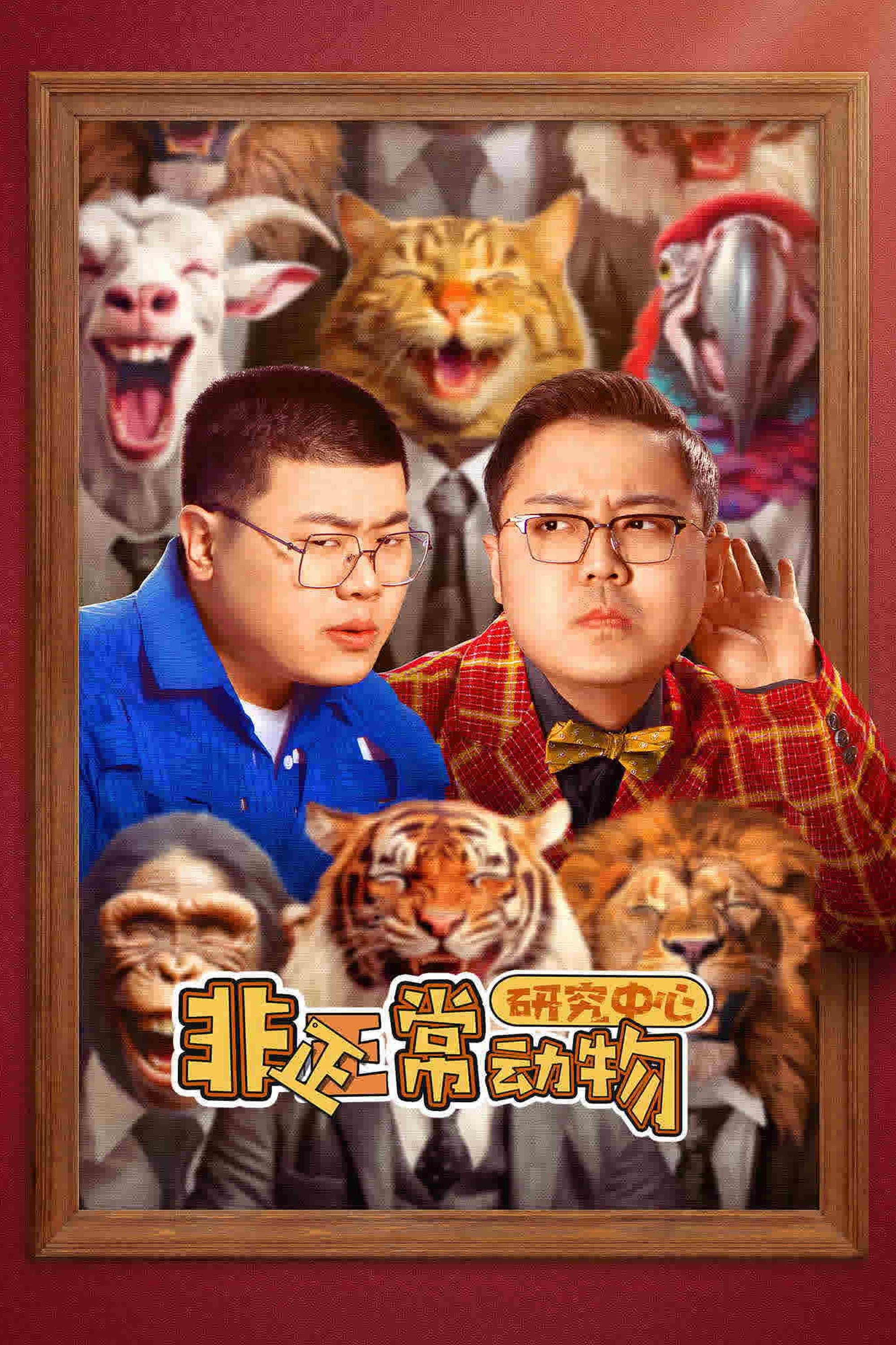 Poster de 非正常动物研究中心