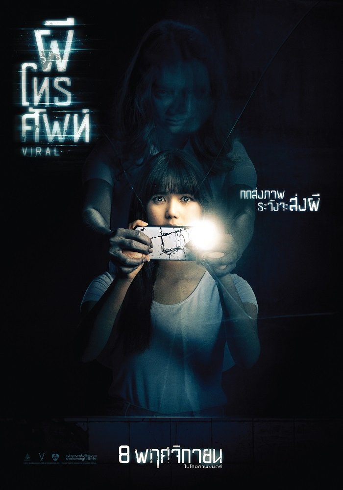 Poster de ผีโทรศัพท์