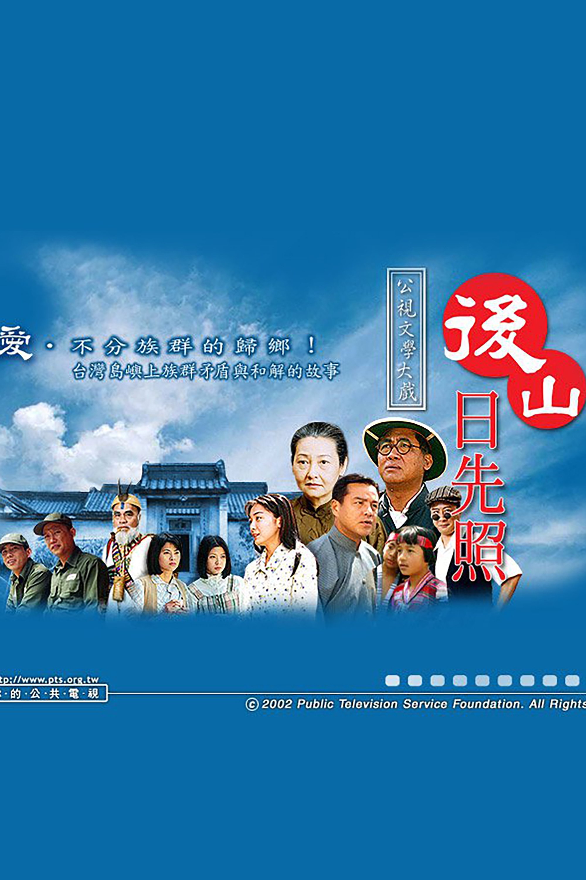 Poster de 后山日先照
