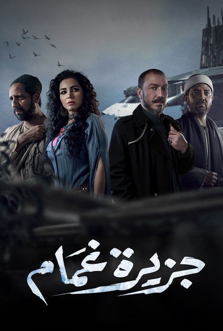 Poster de جزيرة غمام