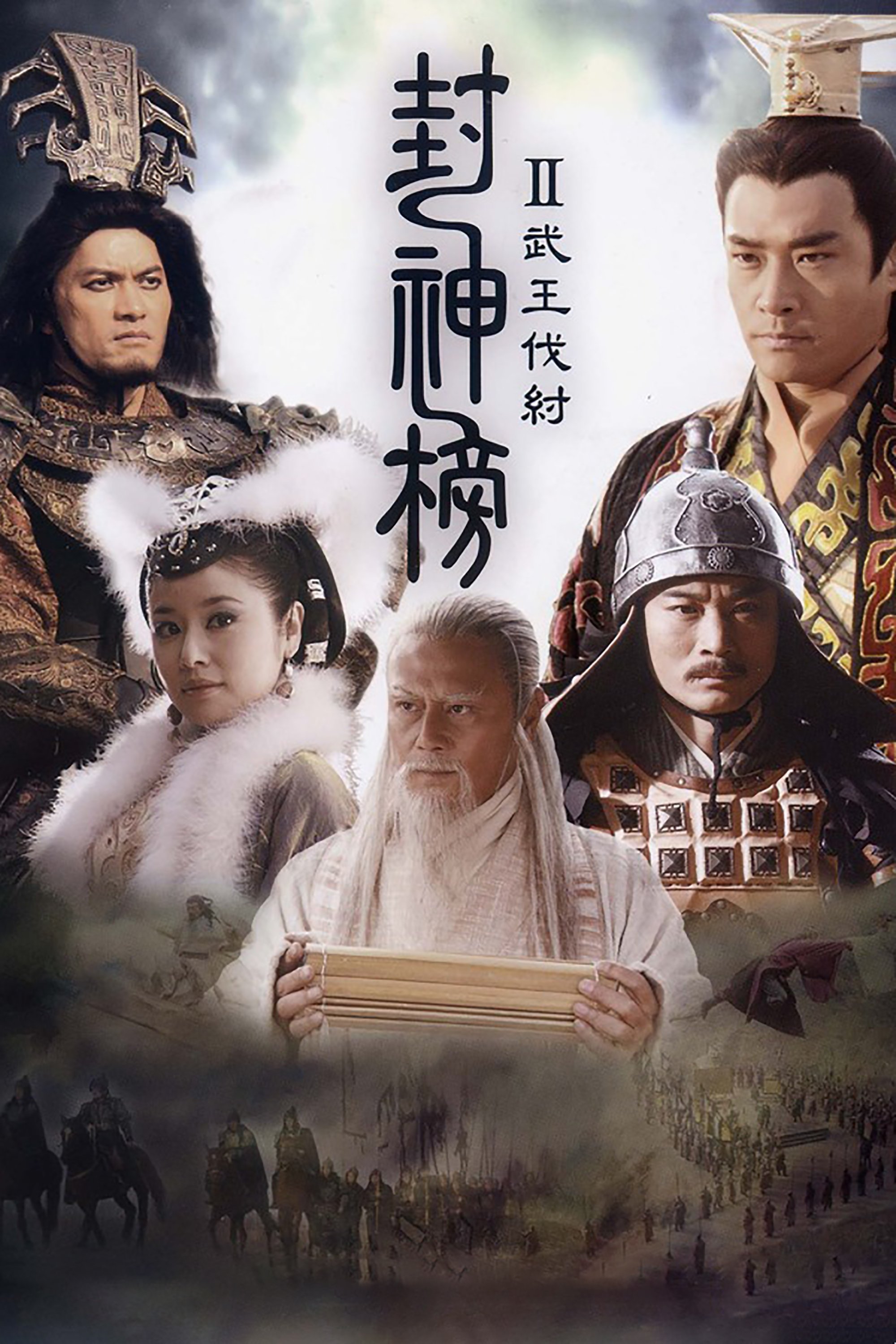 Poster de 封神榜之武王伐纣
