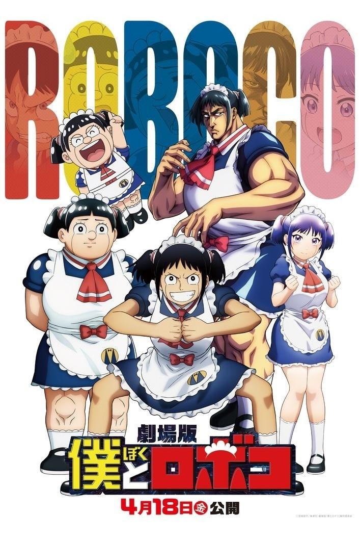 Poster de 劇場版『僕とロボコ』