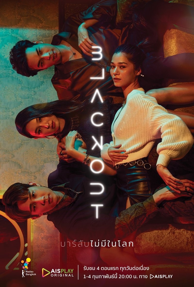 Poster de บาร์ลับไม่มีในโลก