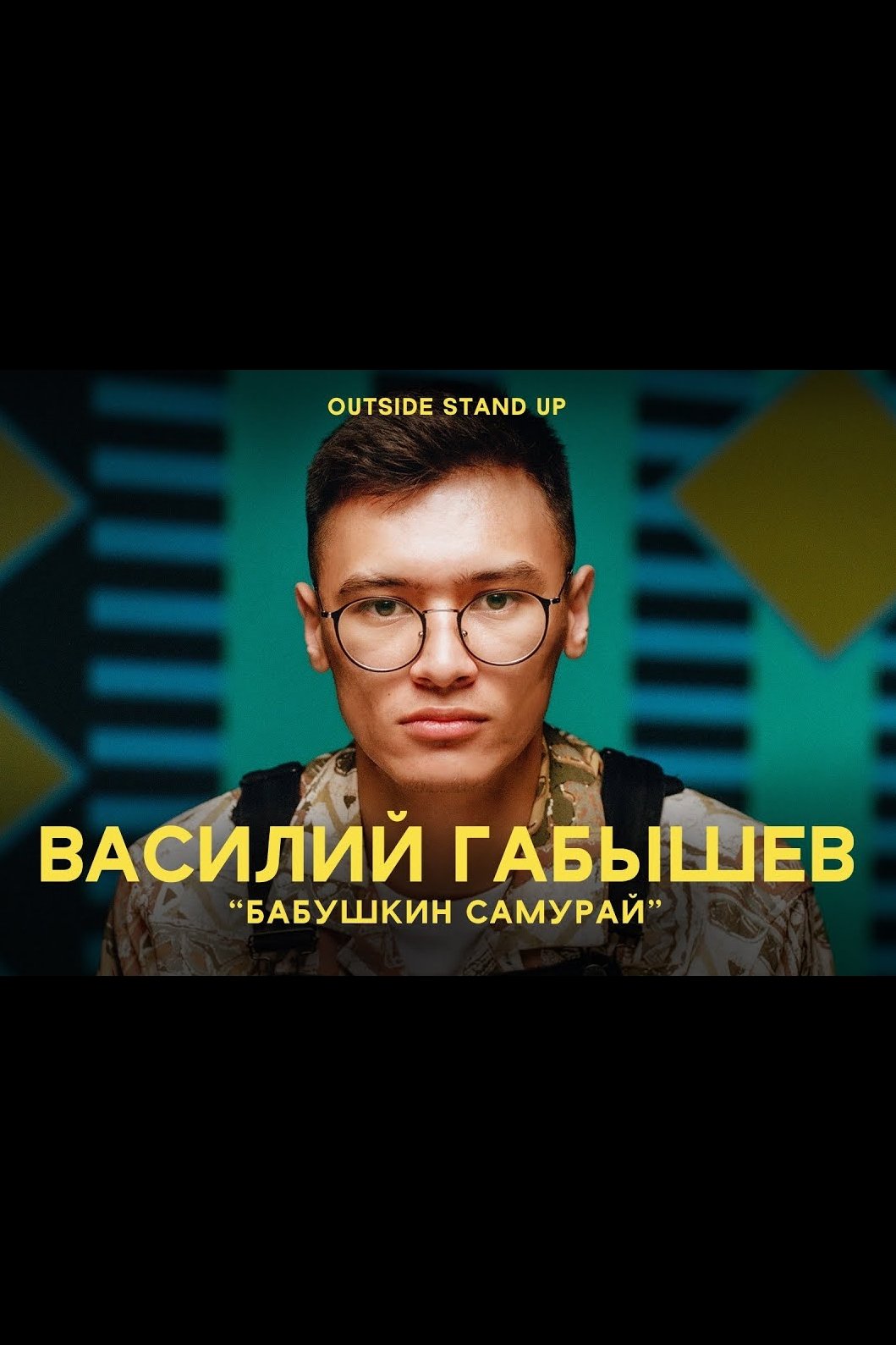 Poster de Василий Габышев: Бабушкин Самурай