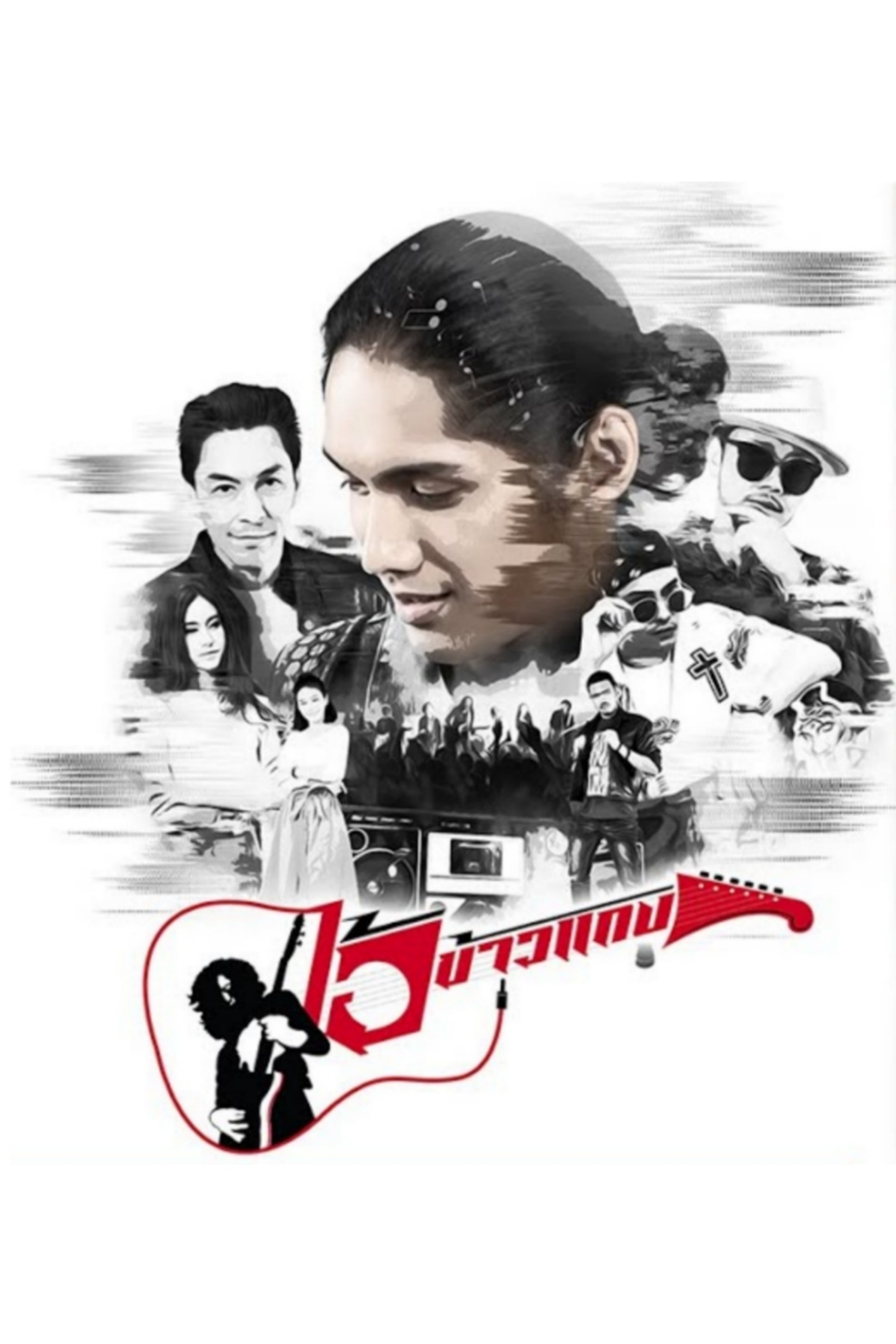 Poster de ไอ้ข้าวแกง