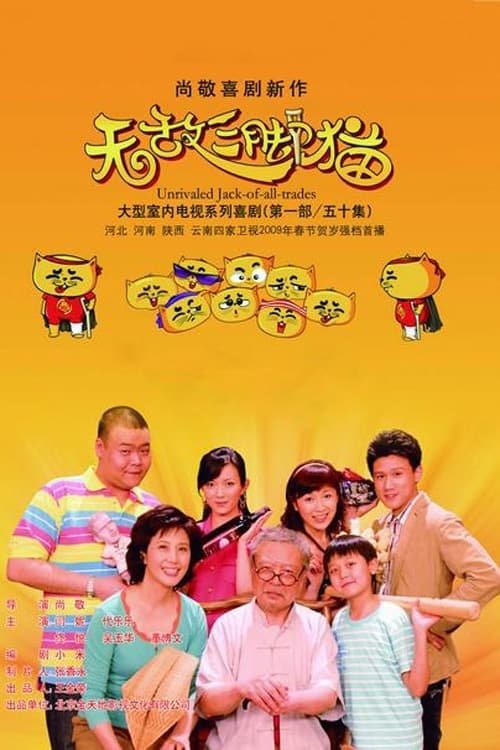Poster de 无敌三脚猫
