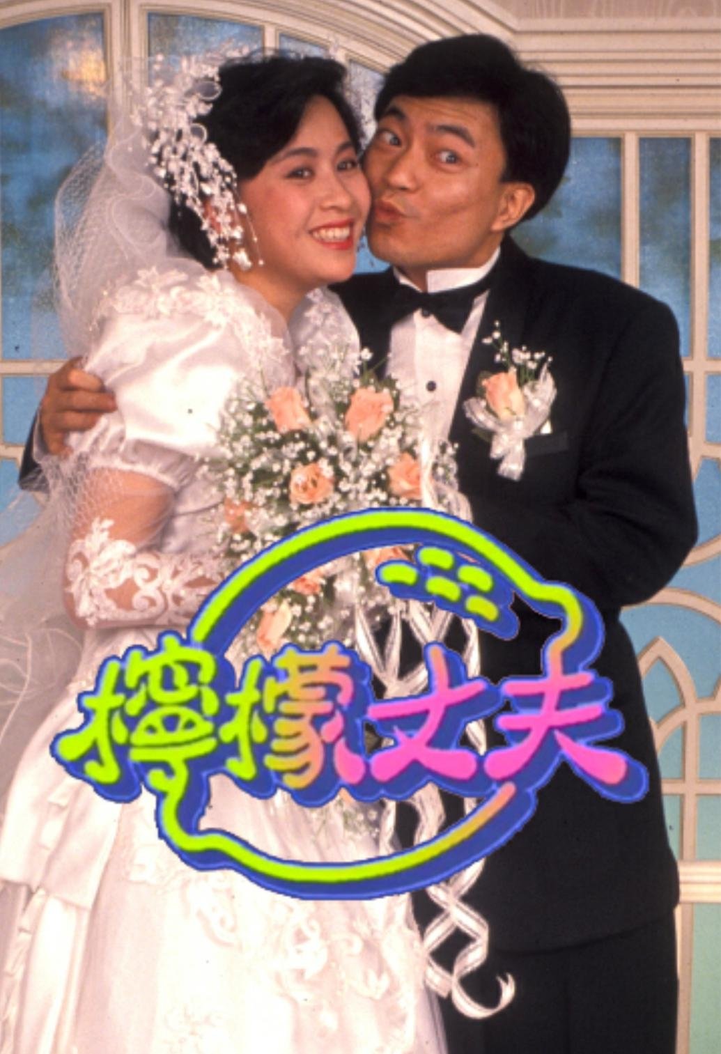 Poster de 柠檬丈夫