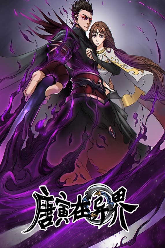 Poster de 唐寅在异界