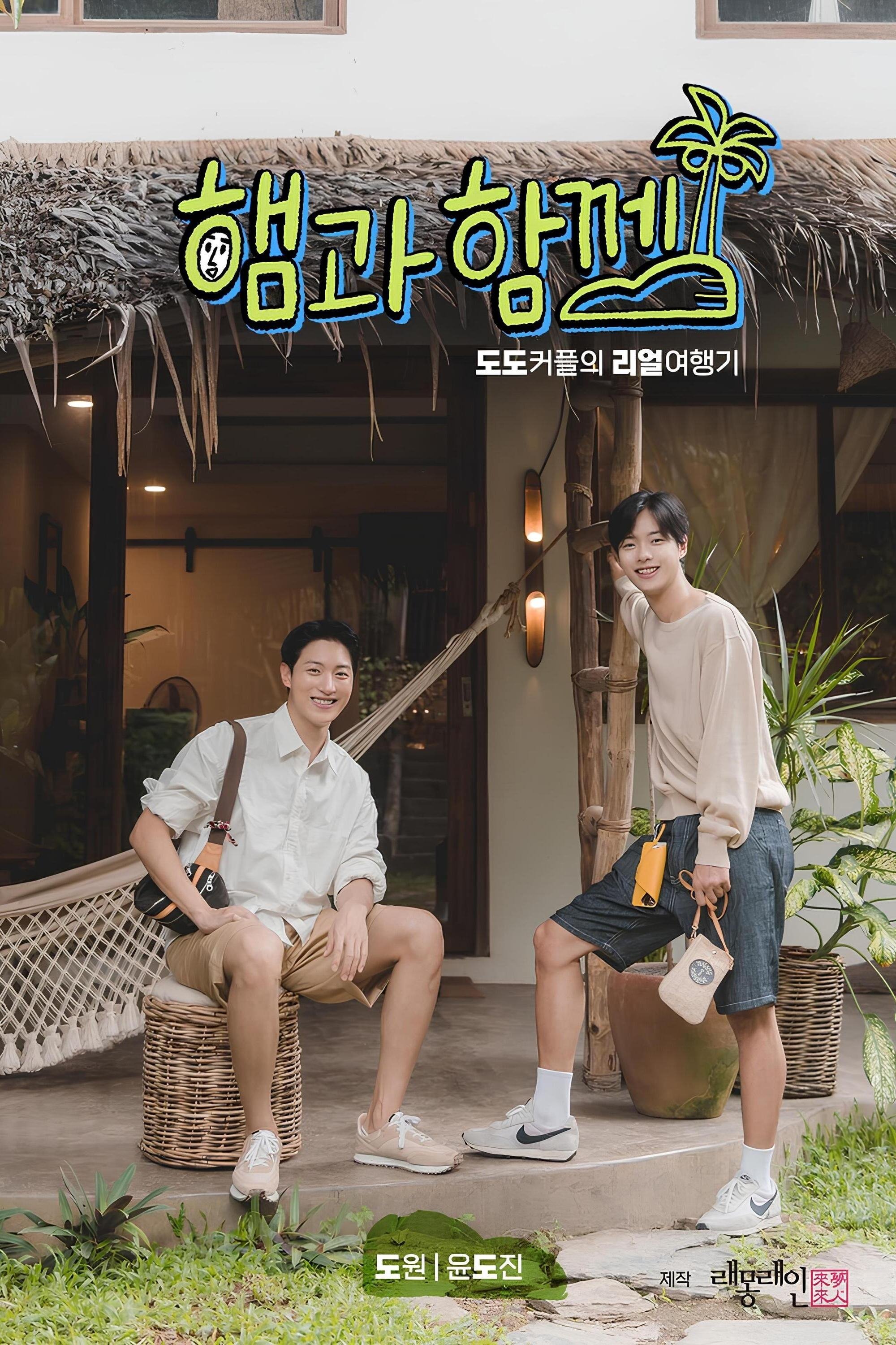 Poster de 햄과 함께