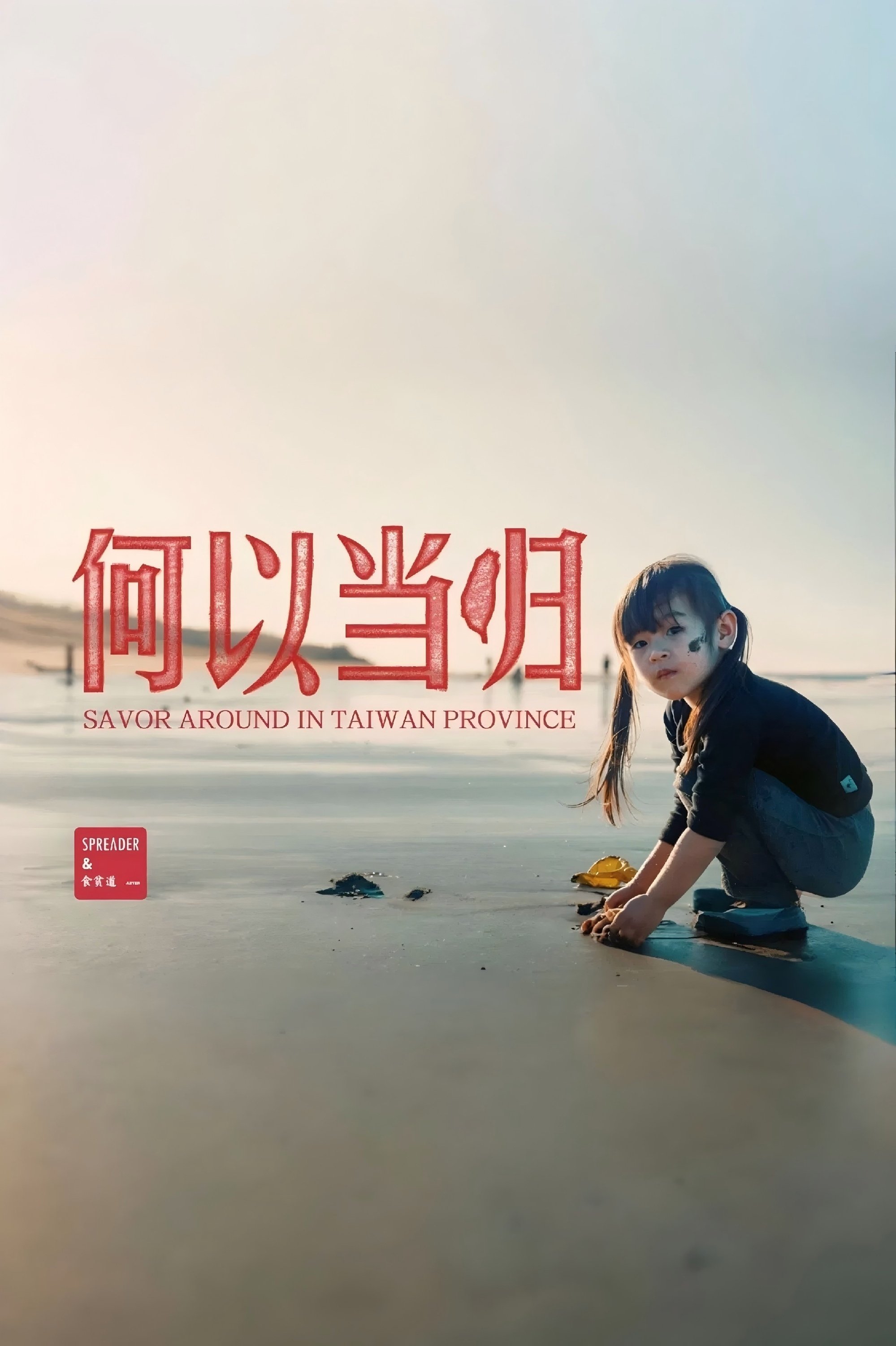 Poster de 台湾吃饭故事：何以当归