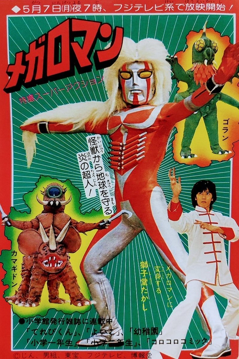 Poster de メガロマン Megaloman