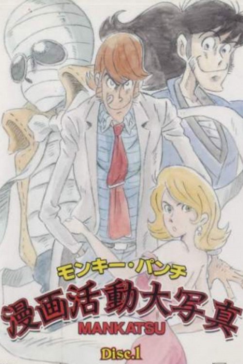 Poster de モンキー・パンチ漫画活動大写真