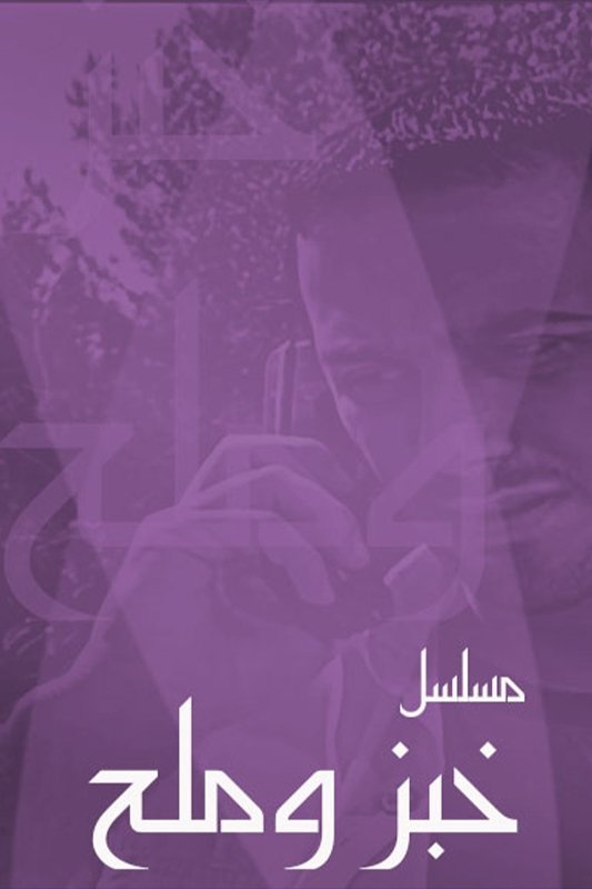 Poster de خبز وملح