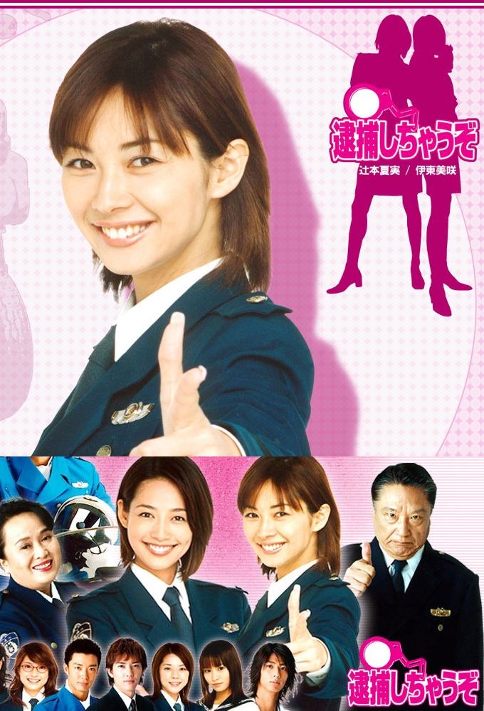Poster de 逮捕しちゃうぞ
