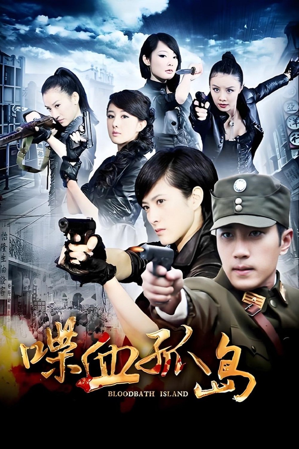 Poster de 喋血孤岛