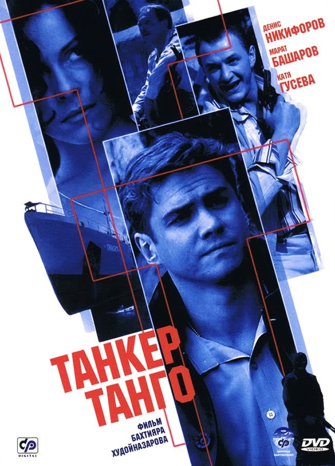 Poster de Танкер «Танго»