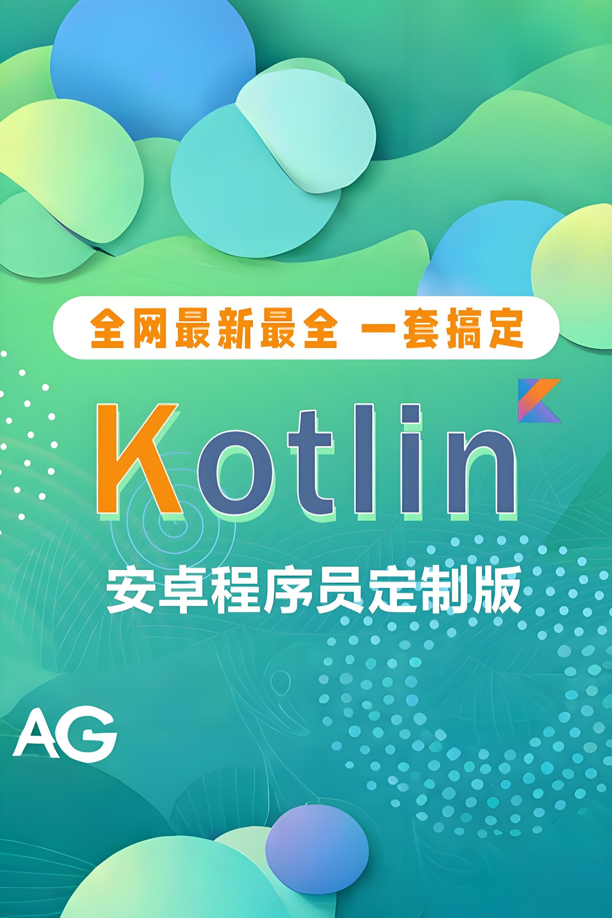 Poster de Kotlin教程Android程序员定制版