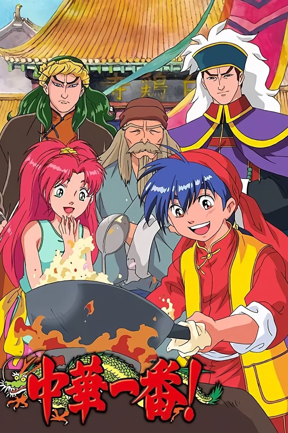 Poster de 中華一番!