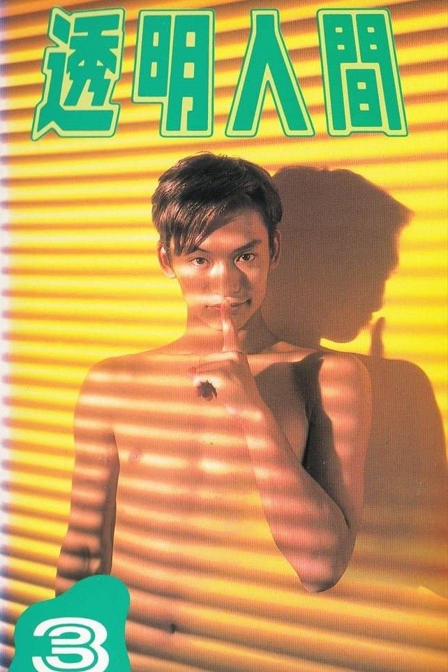 Poster de 透明人間