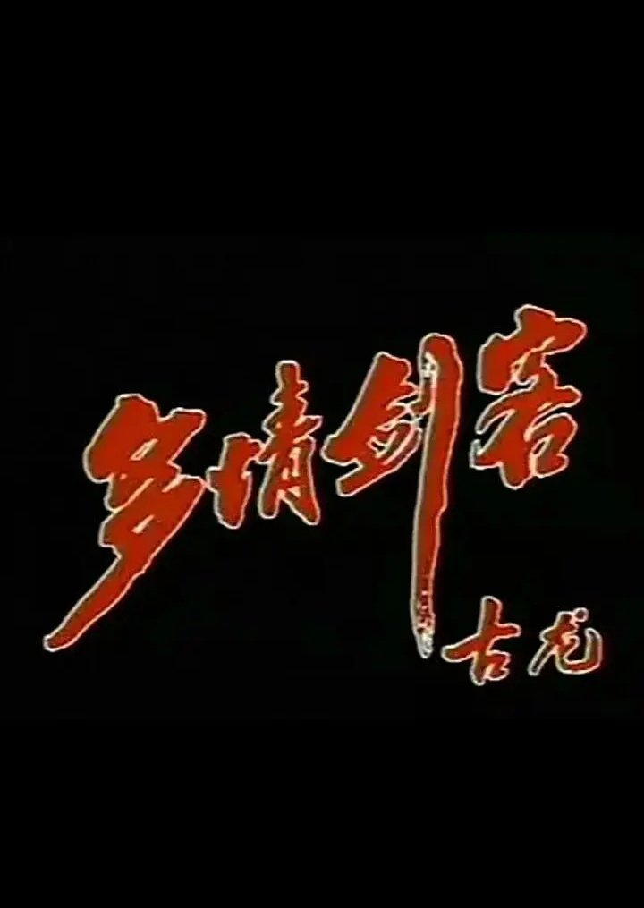 Poster de 多情剑客
