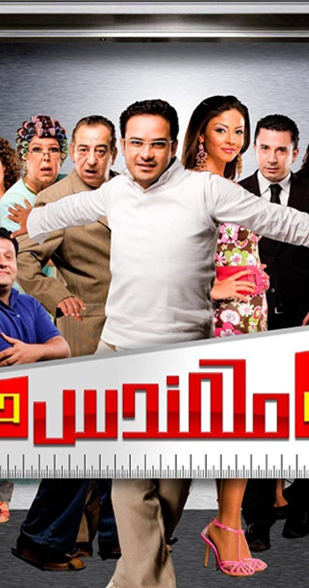 Poster de المش مهندس حسن
