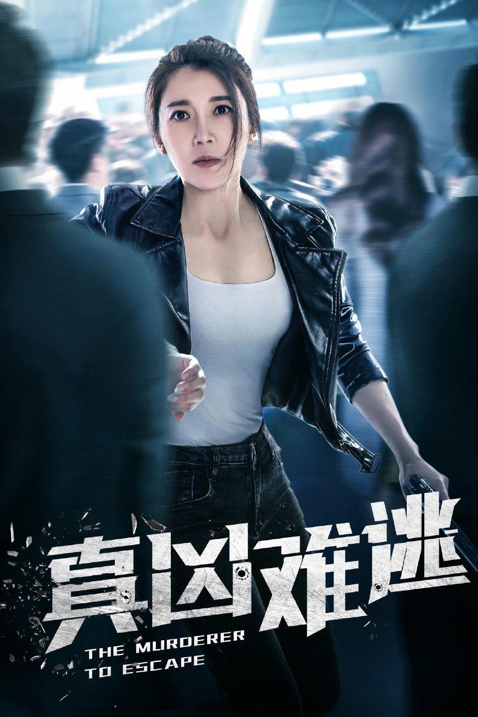 Poster de 真凶难逃