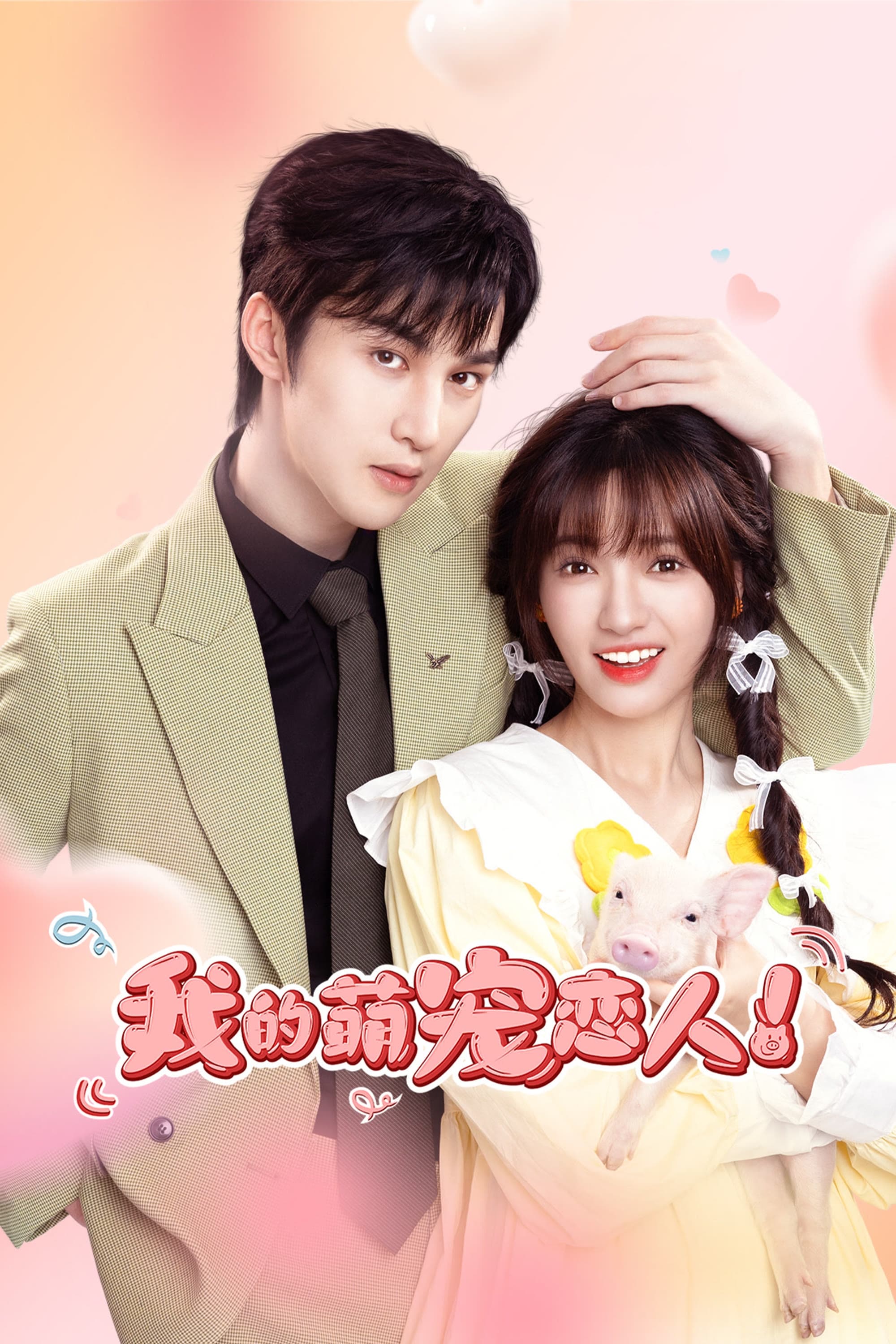 Poster de My Piggy Lover