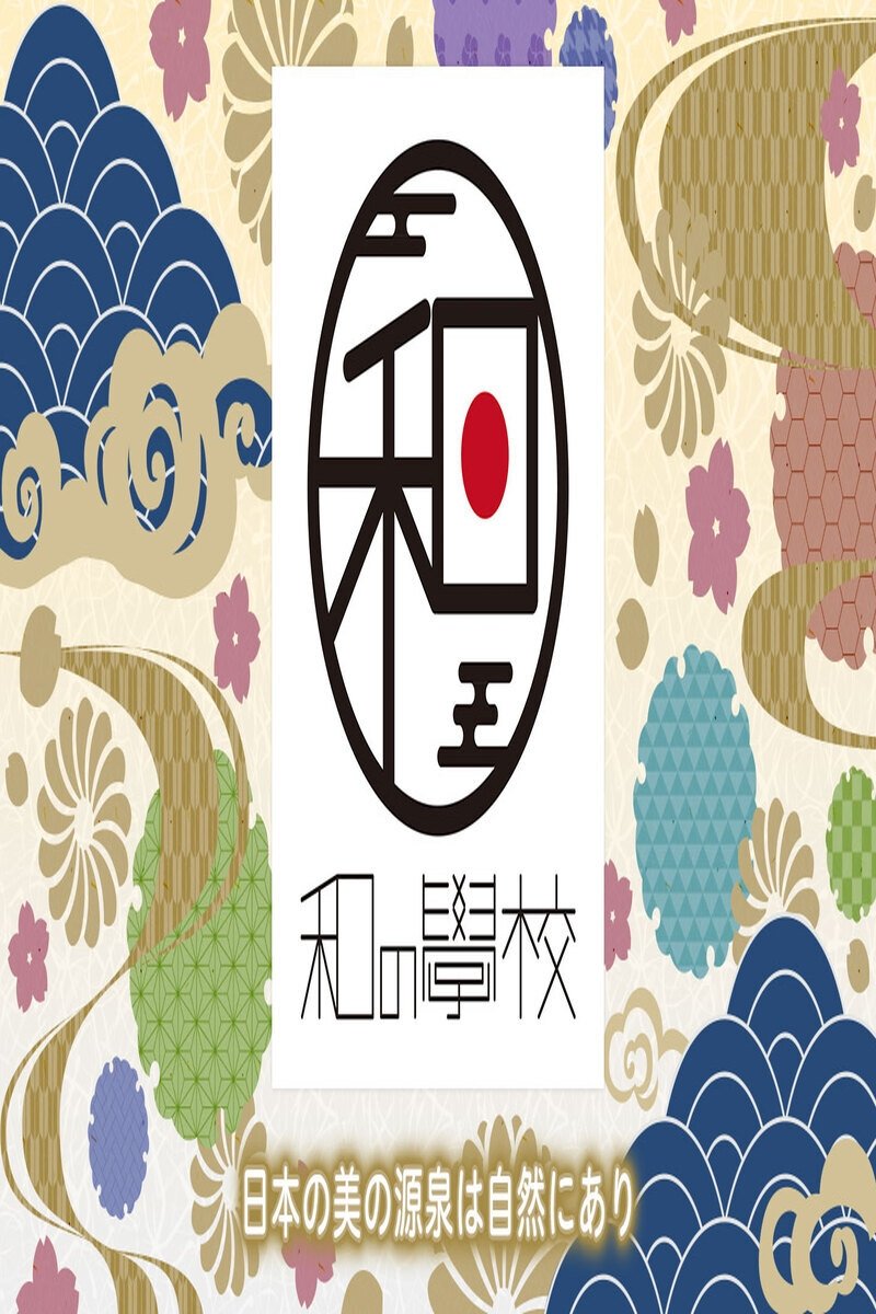 Poster de 和の學校~日本人と自然~