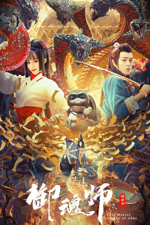 Poster de League of Gods: Soul Master