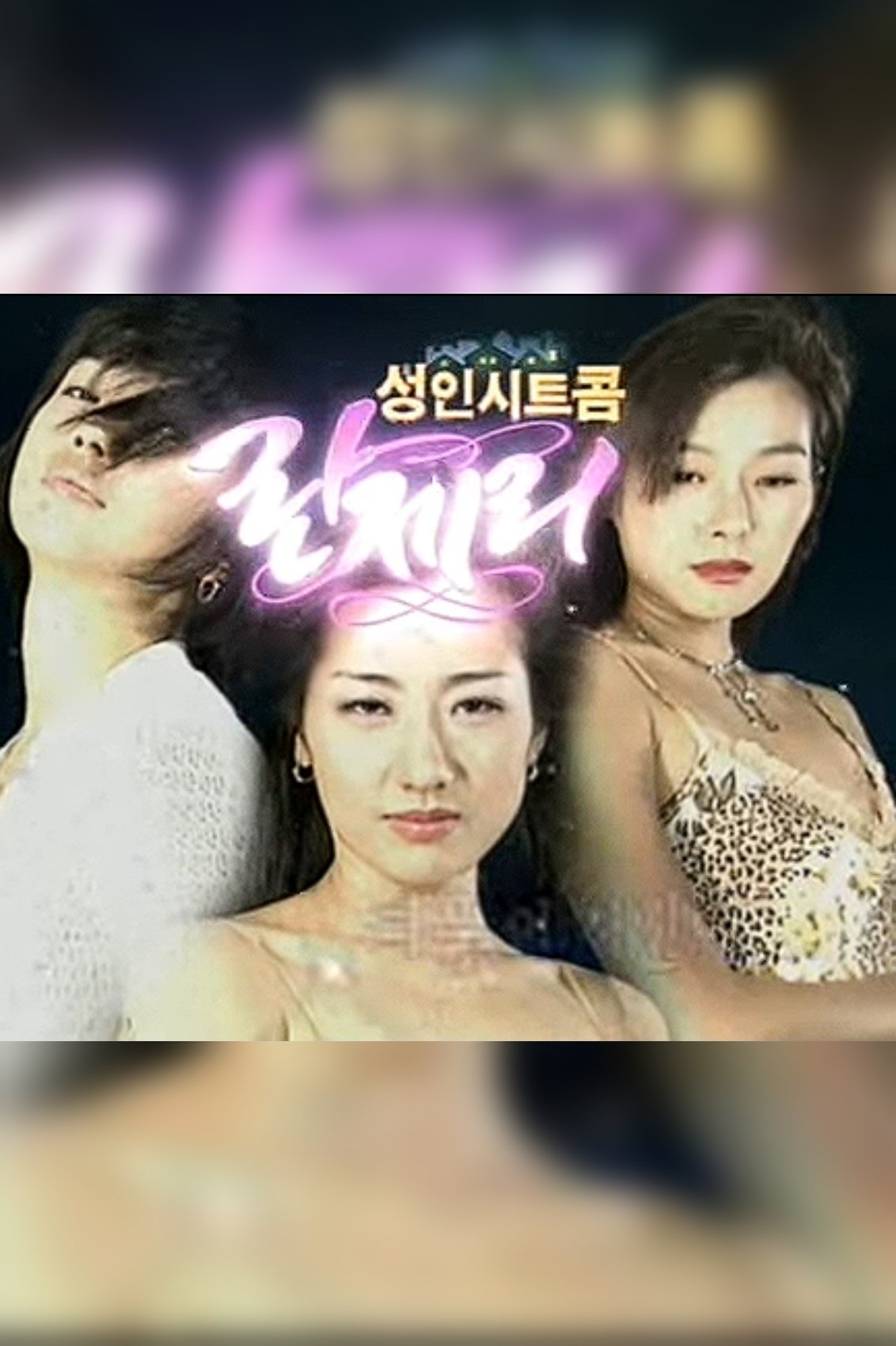 Poster de 란제리