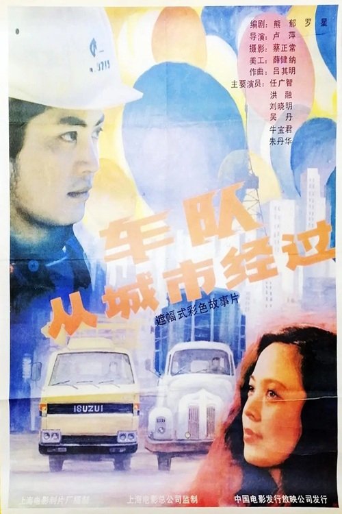 Poster de 车队从城市经过