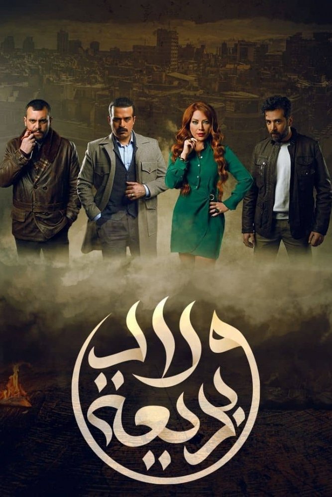 Poster de ولاد بديعة