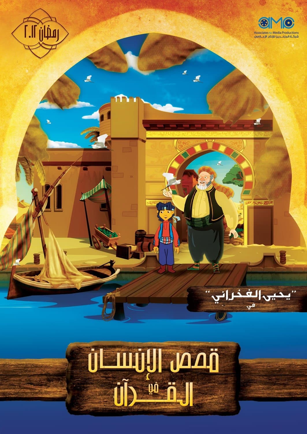 Poster de قصص الإنسان في القرآن