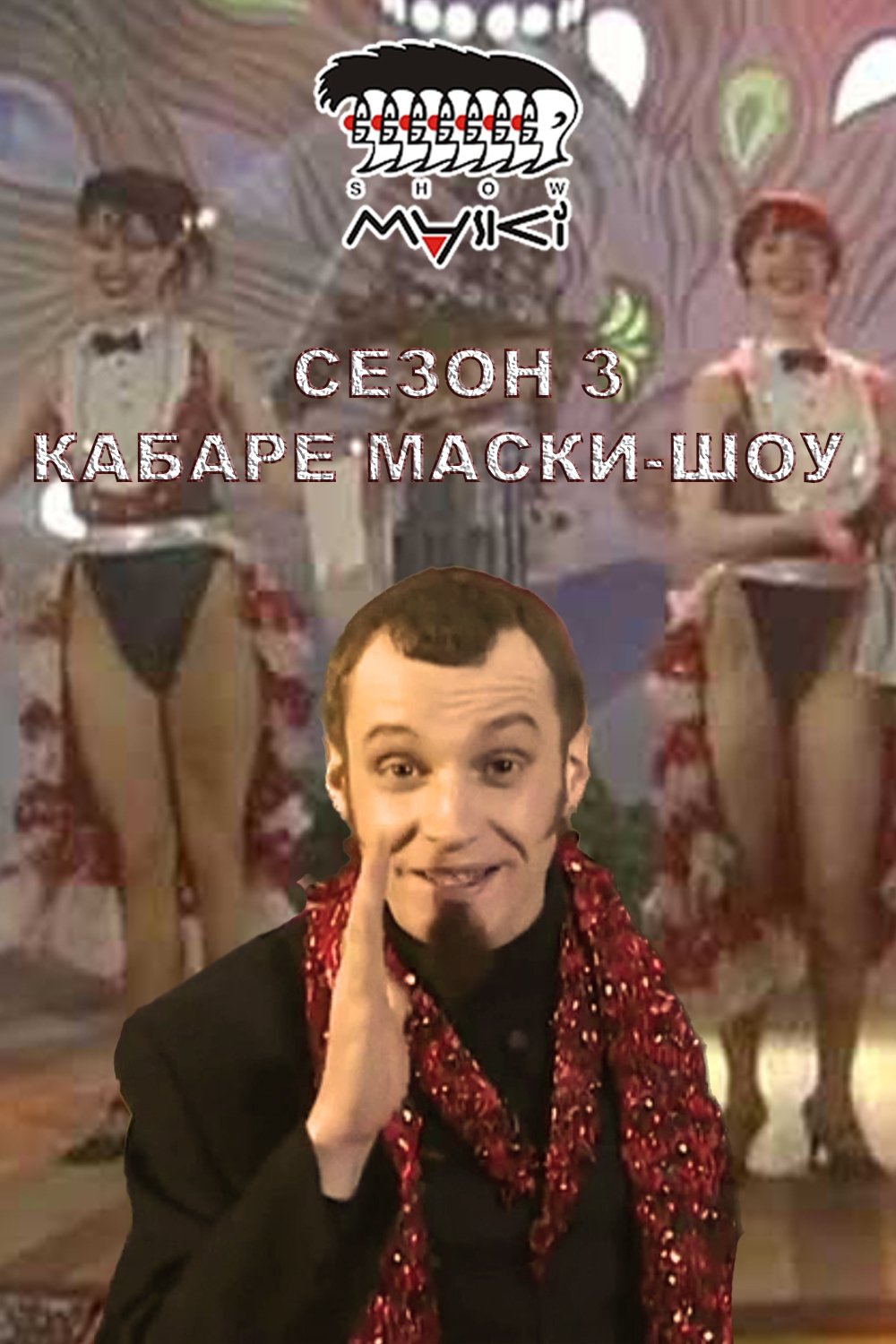 Poster de Temporada 3
