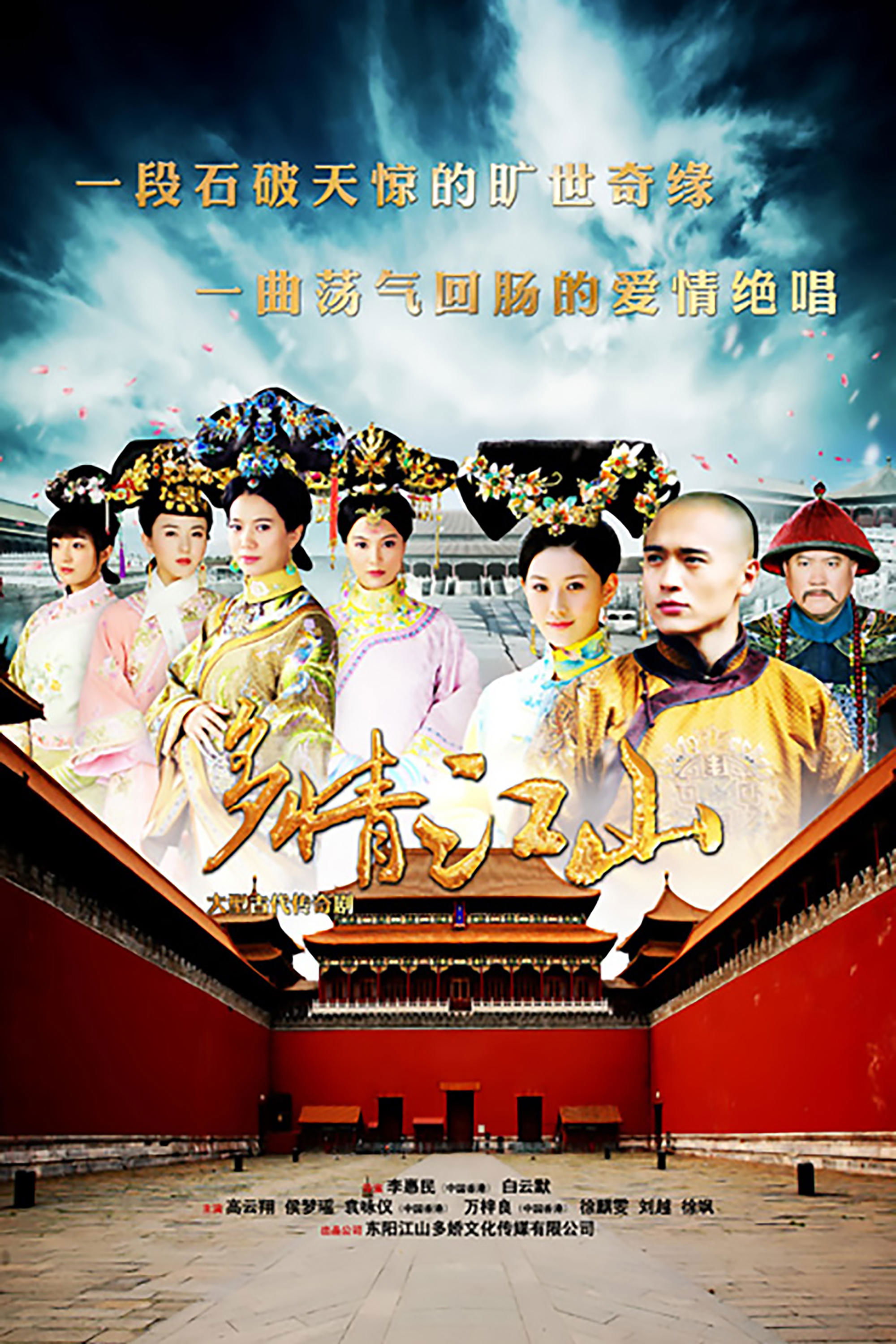 Poster de 多情江山