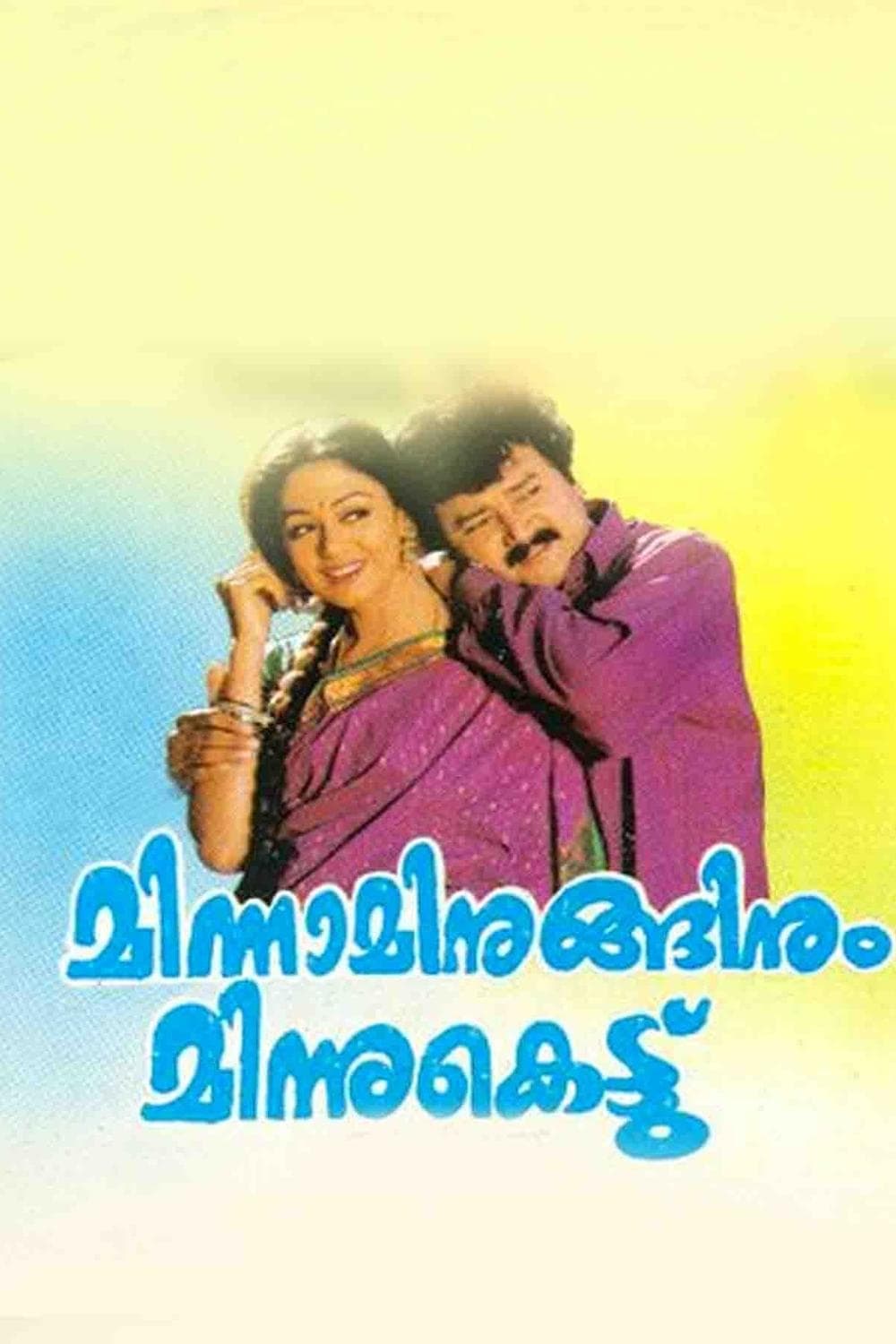 Poster de മിന്നമിനുങ്ങിനും മിന്നുകെട്ട്
