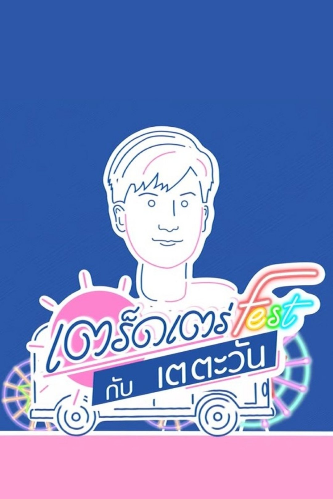 Poster de เตร็ดเตร่ Fest กับ เต ตะวัน