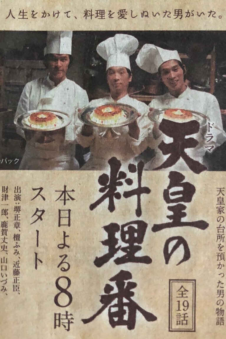 Poster de 天皇の料理番
