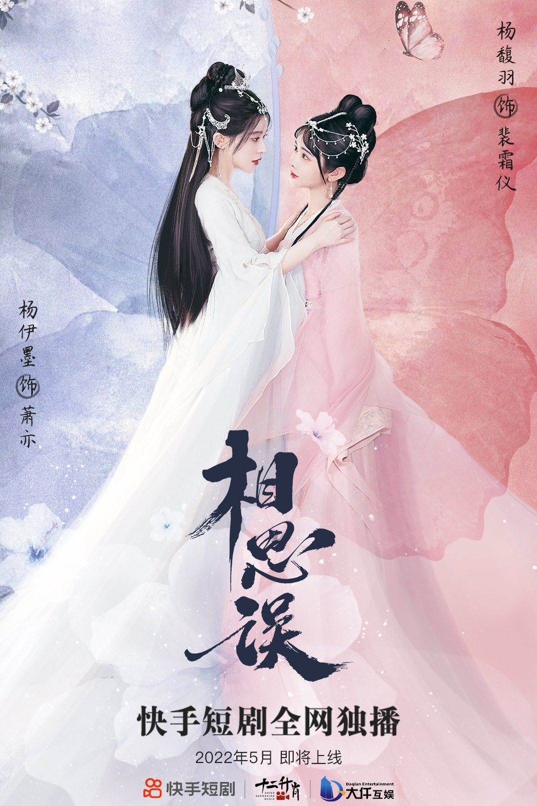 Poster de 相思误