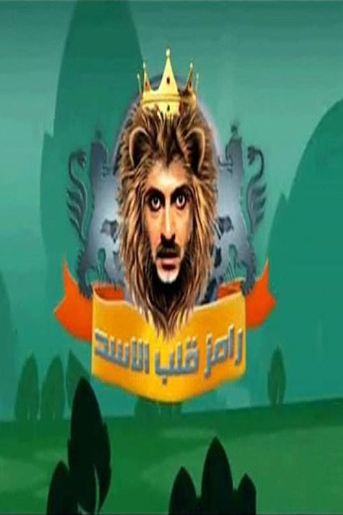 Poster de رامز قلب الاسد