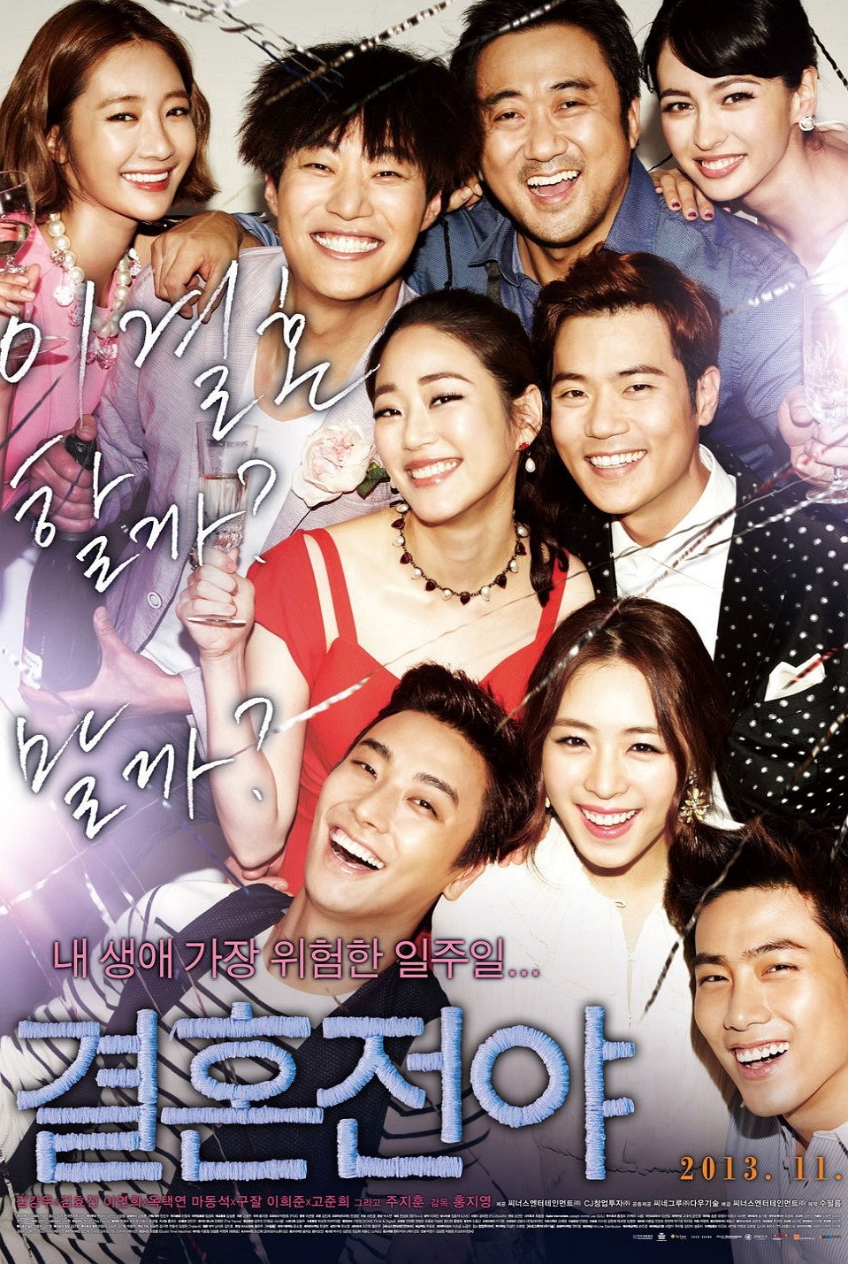 Poster de 결혼전야