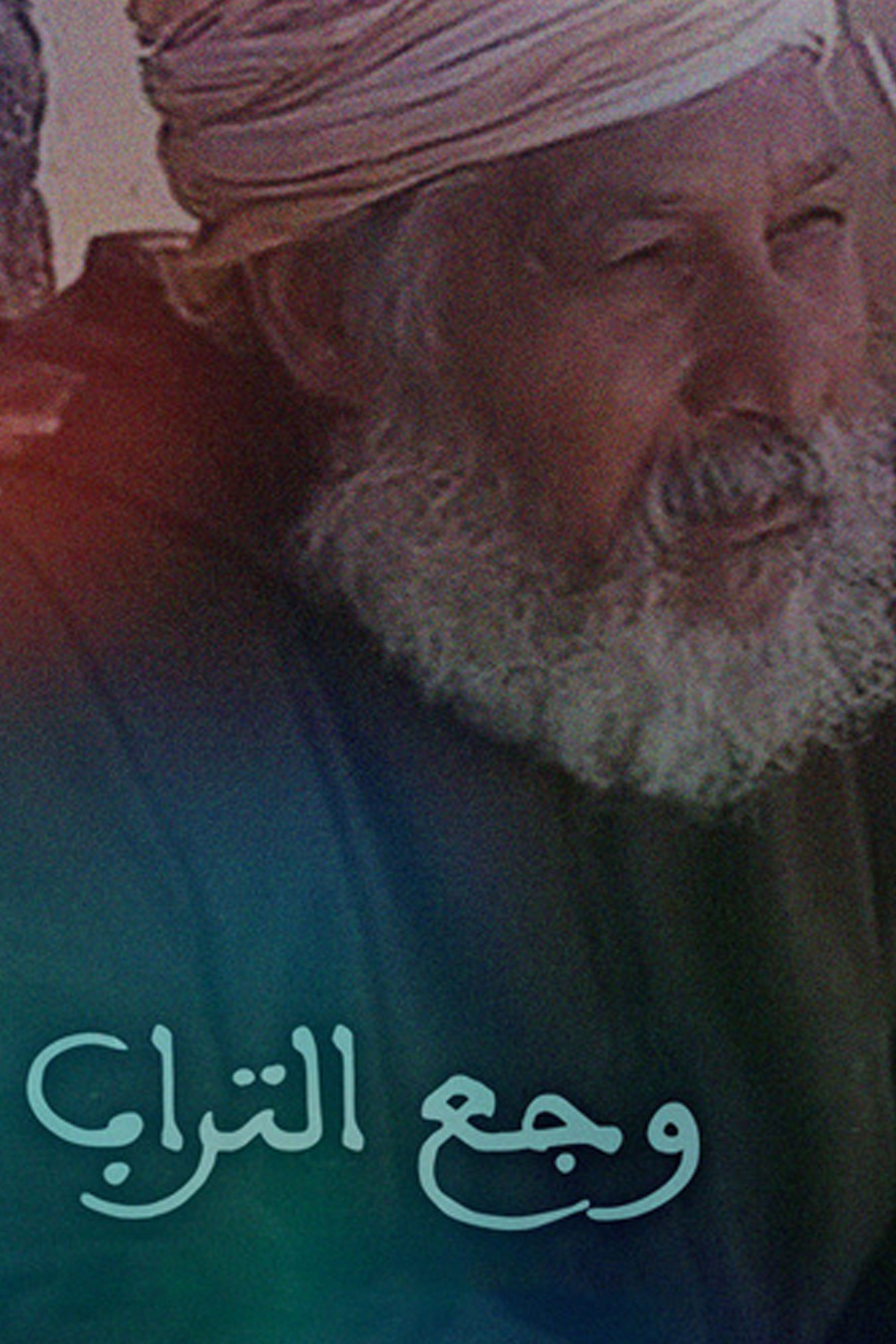 Poster de وجع التراب