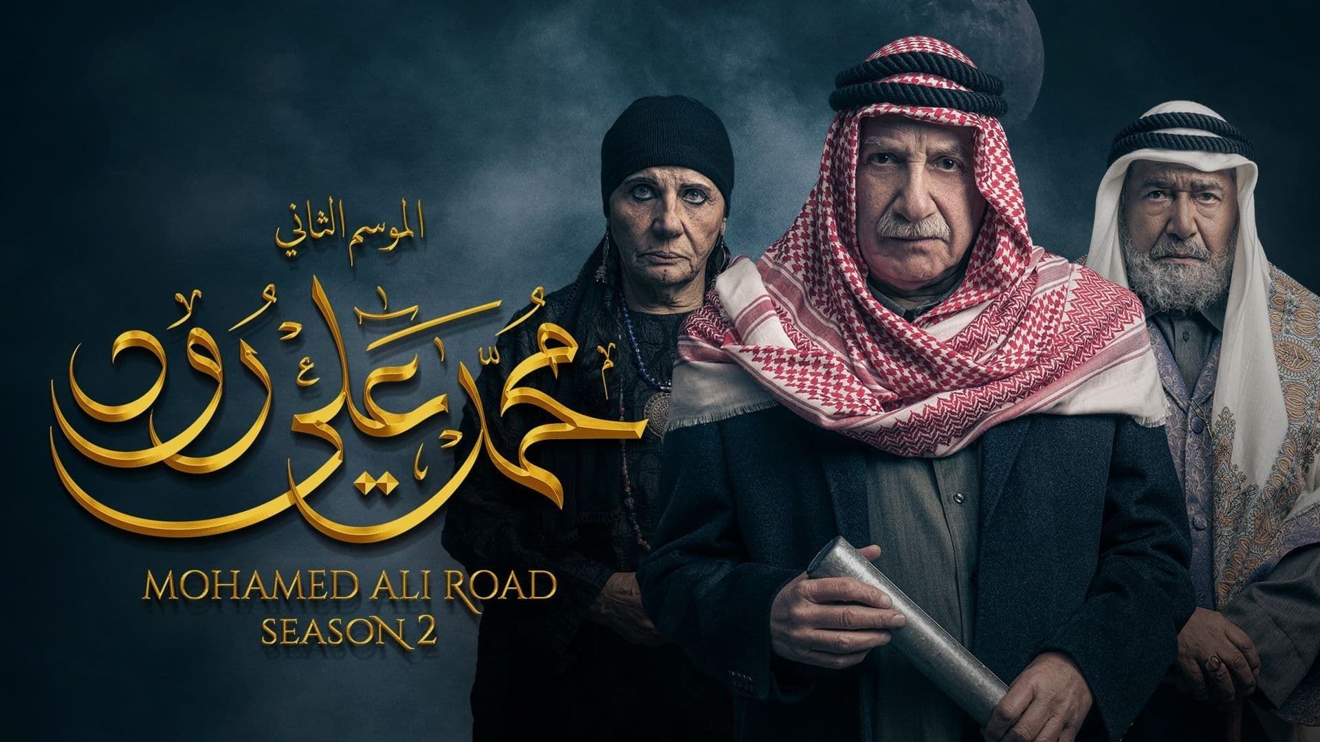 Mohamed Ali Road Season 2