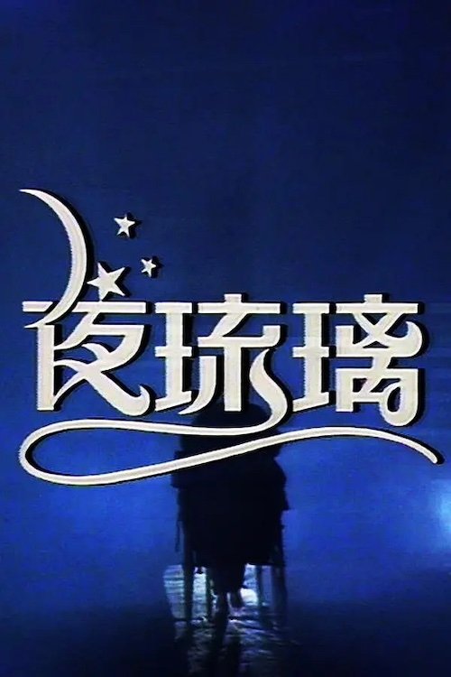 Poster for 夜琉璃