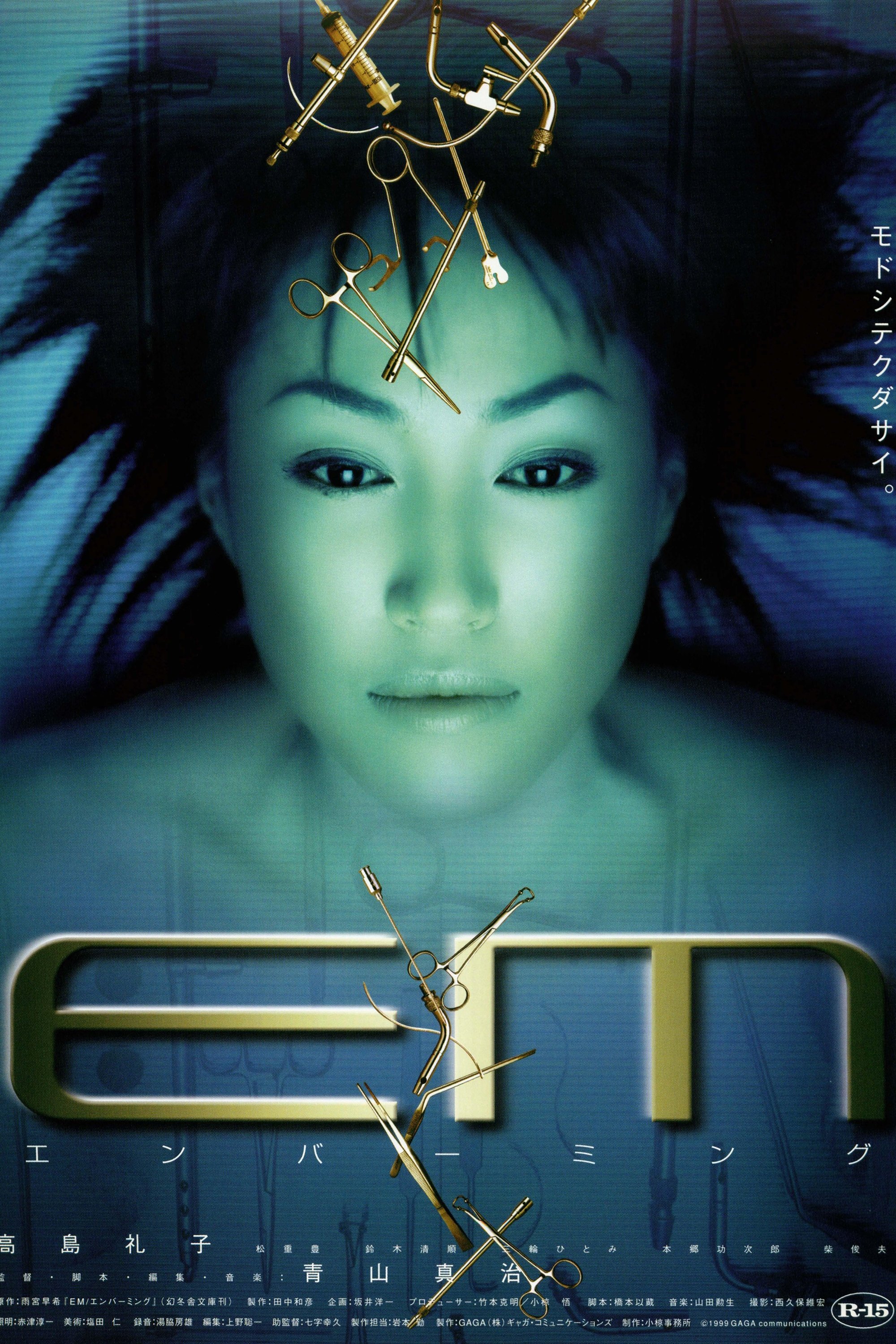 Poster de EM エンバーミング