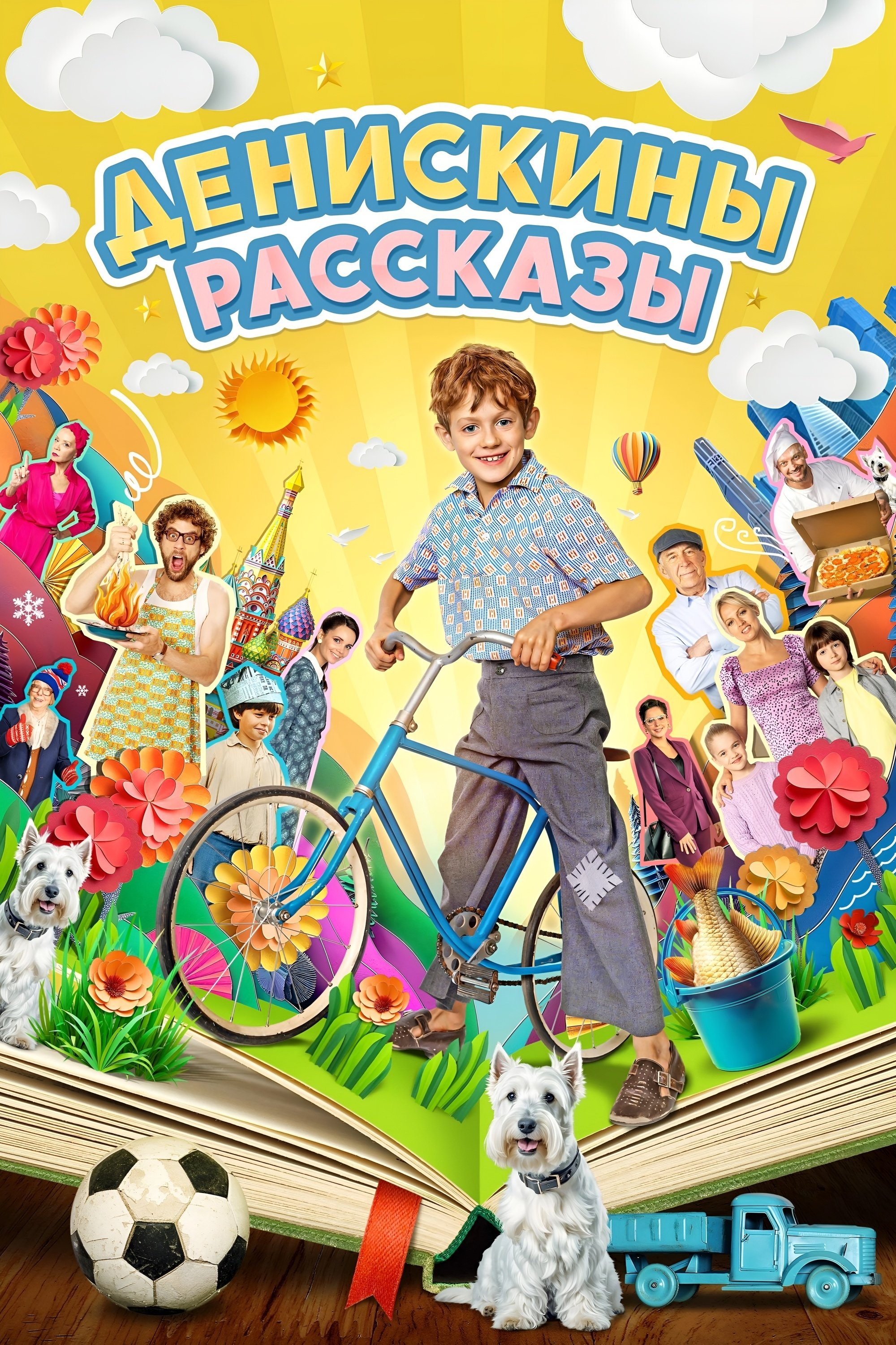 Poster de Денискины рассказы