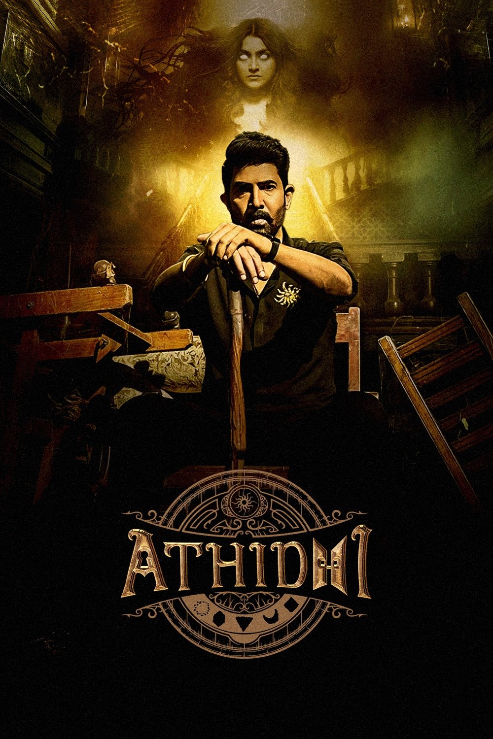 Poster de అతిథి
