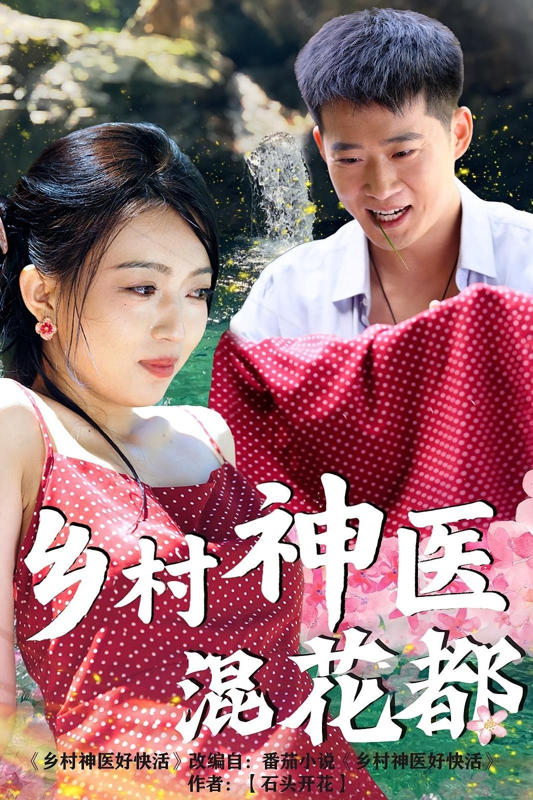 Poster de 乡村神医混花都