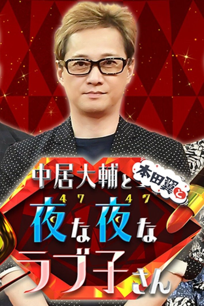 Poster de 中居大輔と本田翼と夜な夜なラブ子さん