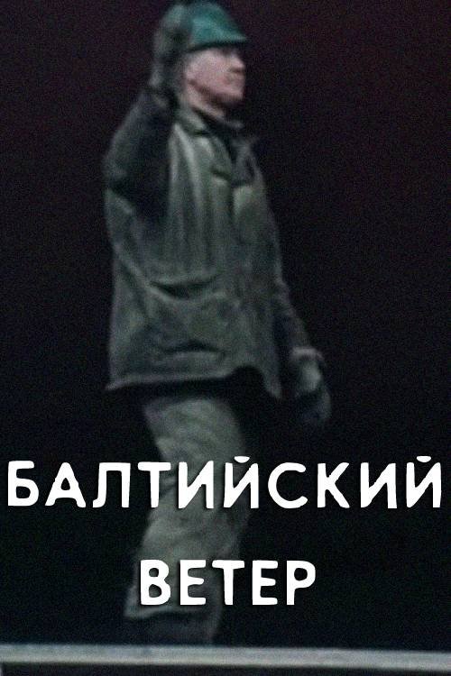 Poster de Балтийский ветер